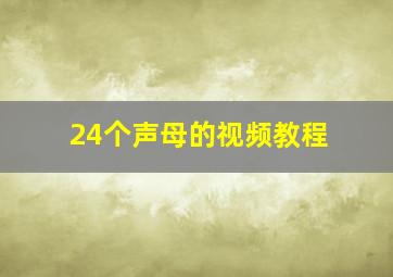 24个声母的视频教程