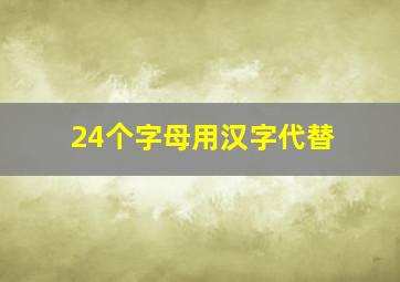 24个字母用汉字代替