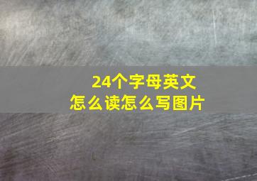 24个字母英文怎么读怎么写图片