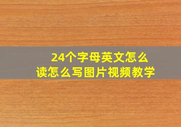 24个字母英文怎么读怎么写图片视频教学