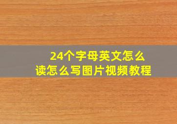 24个字母英文怎么读怎么写图片视频教程