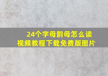 24个字母韵母怎么读视频教程下载免费版图片