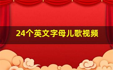 24个英文字母儿歌视频