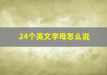 24个英文字母怎么说