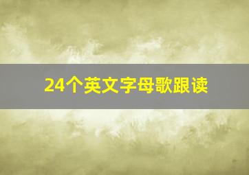 24个英文字母歌跟读