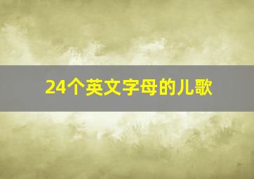 24个英文字母的儿歌