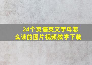 24个英语英文字母怎么读的图片视频教学下载