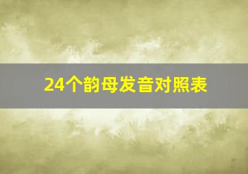 24个韵母发音对照表