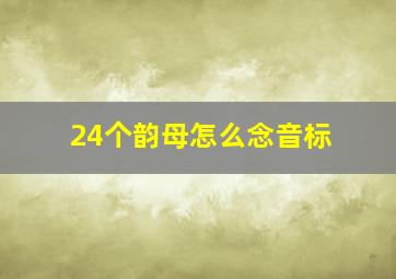 24个韵母怎么念音标