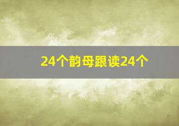 24个韵母跟读24个