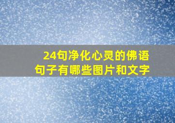 24句净化心灵的佛语句子有哪些图片和文字