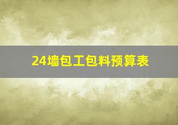 24墙包工包料预算表