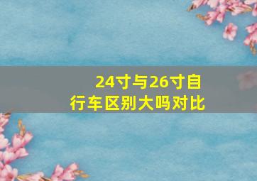 24寸与26寸自行车区别大吗对比