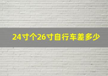 24寸个26寸自行车差多少