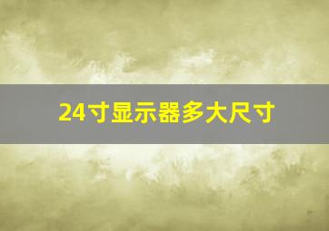 24寸显示器多大尺寸