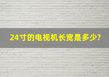 24寸的电视机长宽是多少?