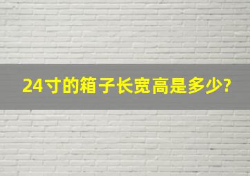 24寸的箱子长宽高是多少?