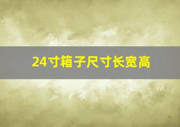 24寸箱子尺寸长宽高