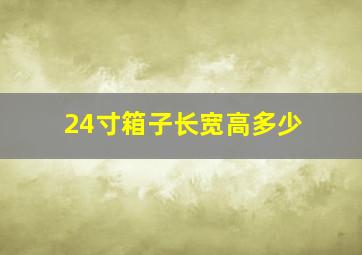 24寸箱子长宽高多少