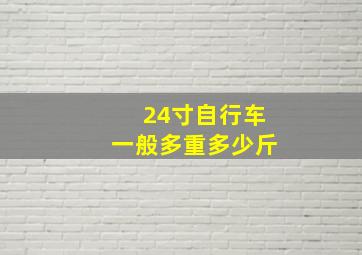 24寸自行车一般多重多少斤