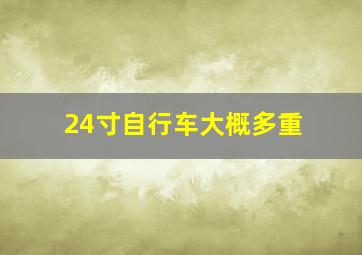 24寸自行车大概多重