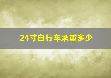 24寸自行车承重多少