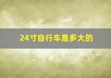 24寸自行车是多大的