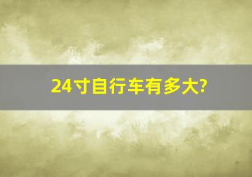 24寸自行车有多大?