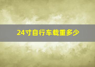 24寸自行车载重多少