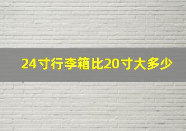 24寸行李箱比20寸大多少