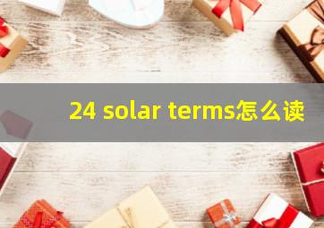 24 solar terms怎么读