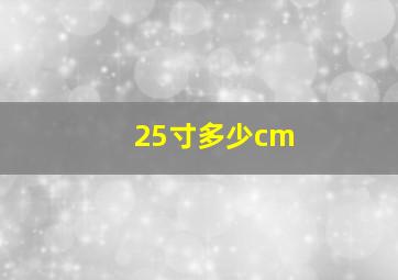 25寸多少cm