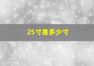 25寸是多少寸