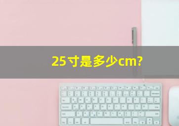 25寸是多少cm?