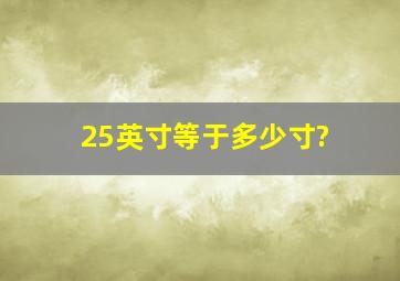 25英寸等于多少寸?