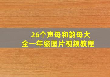 26个声母和韵母大全一年级图片视频教程