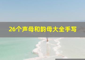 26个声母和韵母大全手写