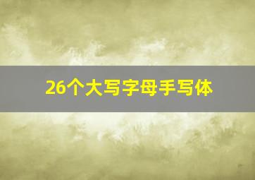 26个大写字母手写体