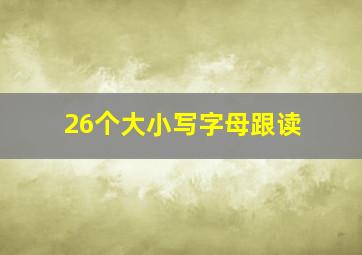 26个大小写字母跟读