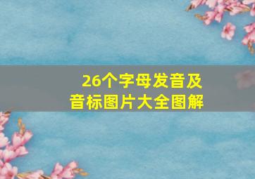 26个字母发音及音标图片大全图解