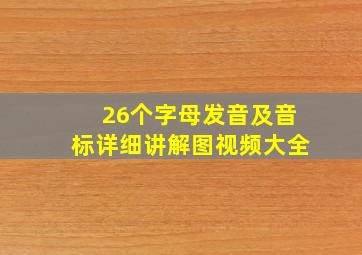 26个字母发音及音标详细讲解图视频大全