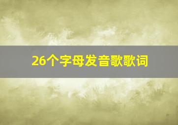 26个字母发音歌歌词