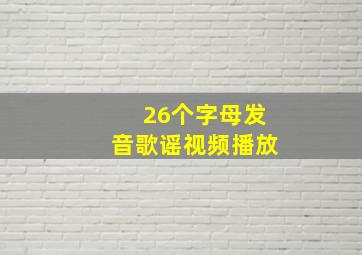 26个字母发音歌谣视频播放