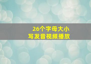 26个字母大小写发音视频播放