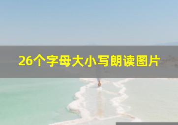 26个字母大小写朗读图片