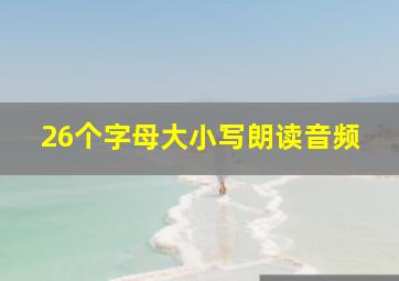 26个字母大小写朗读音频