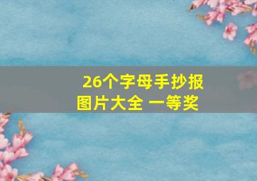 26个字母手抄报图片大全 一等奖