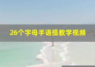 26个字母手语操教学视频