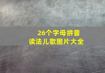 26个字母拼音读法儿歌图片大全