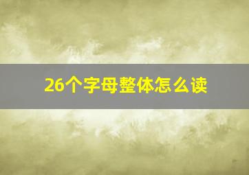 26个字母整体怎么读